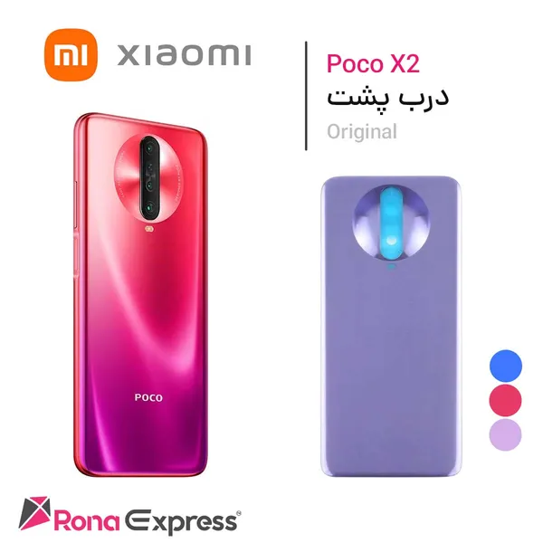 درب پشت شیائومی Poco X2