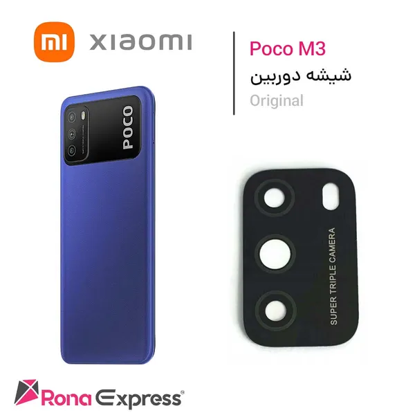 شیشه دوربین گوشی شیائومی poco M3