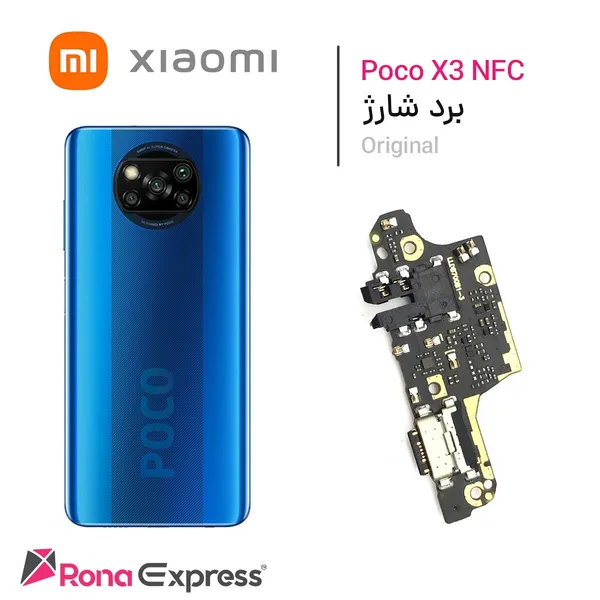 برد شارژ شیائومی Poco X3 NFC