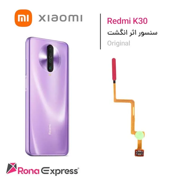 سنسور اثر انگشت Redmi K30