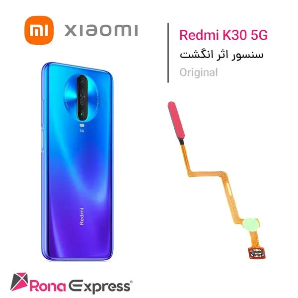 سنسور اثر انگشت Redmi K30 5G