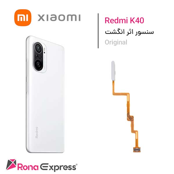 سنسور اثر انگشت شیائومی  Redmi K40