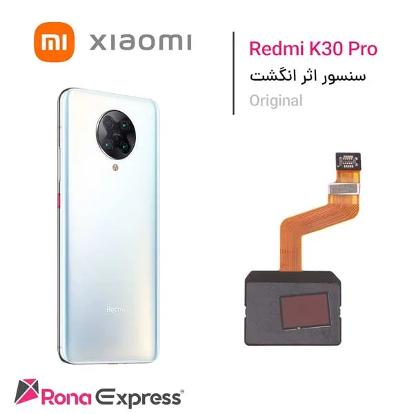 سنسور اثر انگشت شیائومی Redmi K30 pro