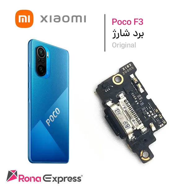 برد شارژ شیائومی Poco F3