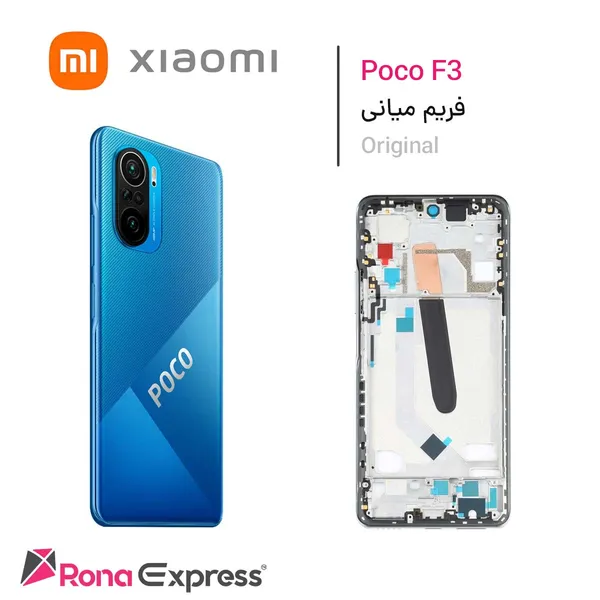 فریم میانی شیائومی Poco F3