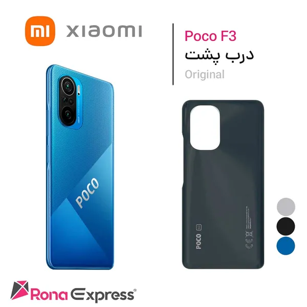 درب پشت شیائومی Poco F3