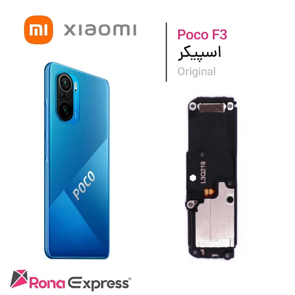   بازر و اسپیکر شیائومی Poco F3