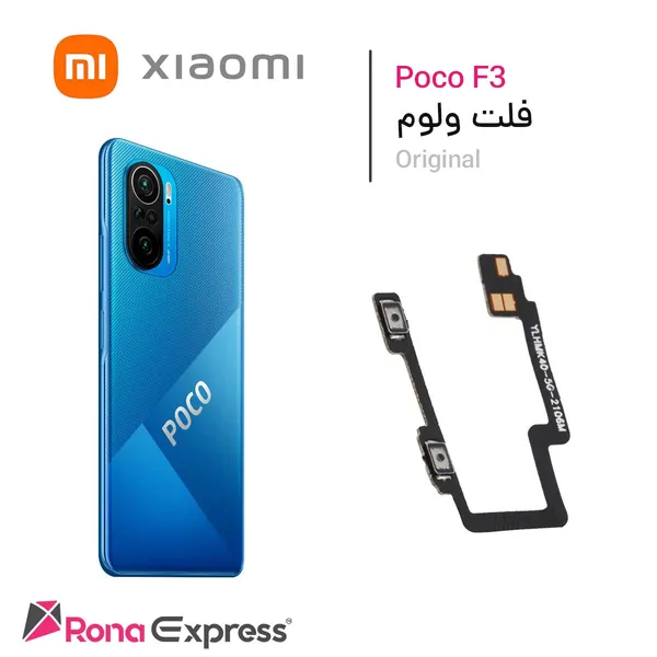 فلت ولوم و پاور شیائومی Poco F3