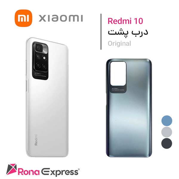 درب پشت شیائومی Redmi 10