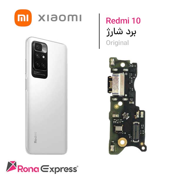 برد شارژ شیائومی Redmi 10