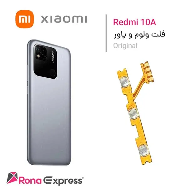 فلت ولوم و پاور Redmi 10A