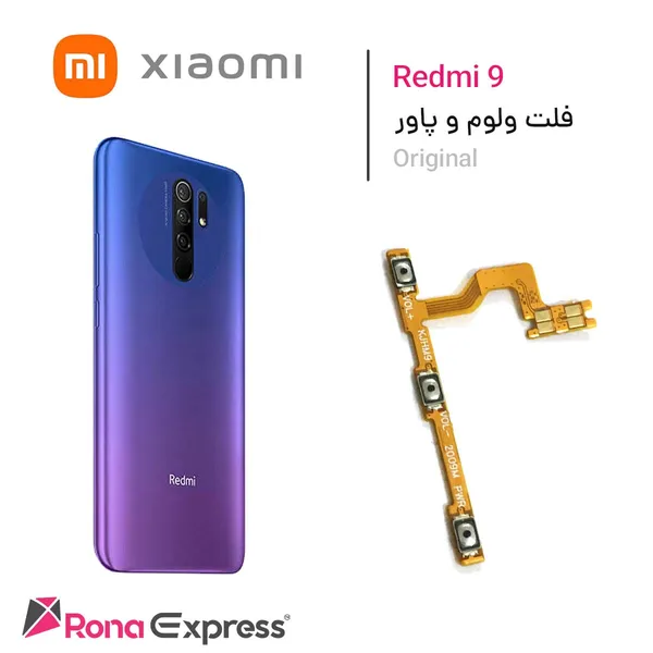 فلت ولوم و پاور Redmi 9