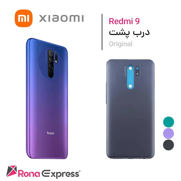 درب پشت شیائومی Redmi 9