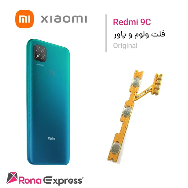 فلت ولوم و پاور شیائومی Redmi 9C