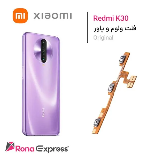 فلت ولوم و پاور Redmi K30