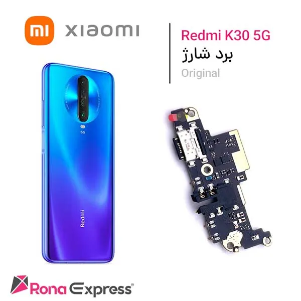 برد شارژ شیائومی Redmi K30 5G