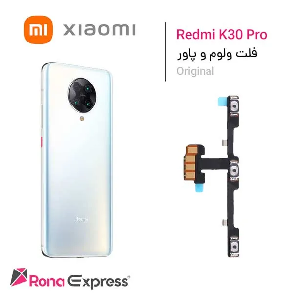 فلت ولوم و پاور شیائومی Redmi K30 Pro