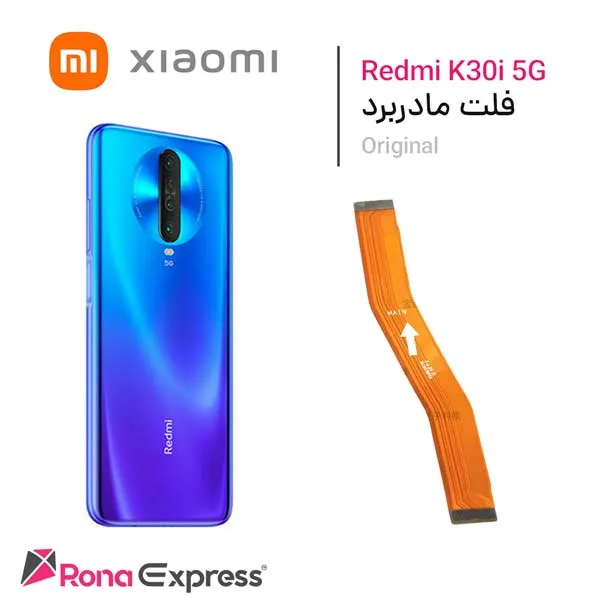 فلت مادربرد شیائومی Redmi K30i 5G