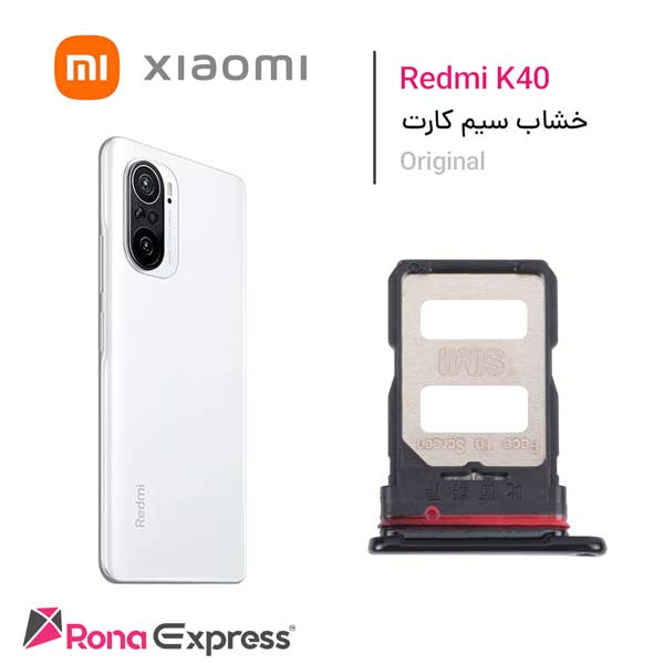 خشاب سیم کارت شیائومی Redmi K40