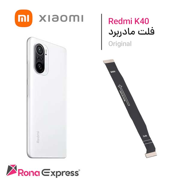 فلت مادربرد شیائومی Redmi K40