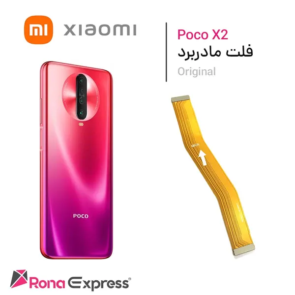 فلت مادربرد شیائومی Poco X2