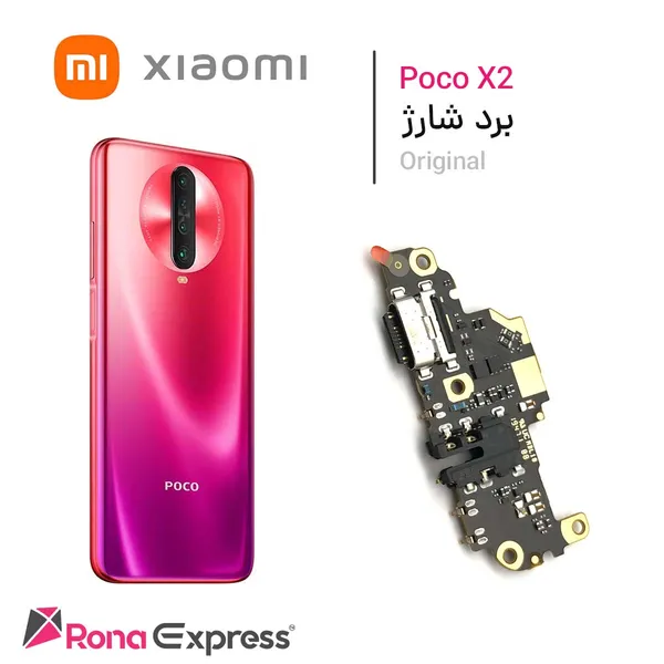 برد شارژ شیائومی Poco X2