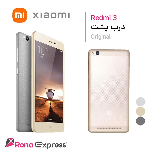 درب پشت شیائومی Redmi 3