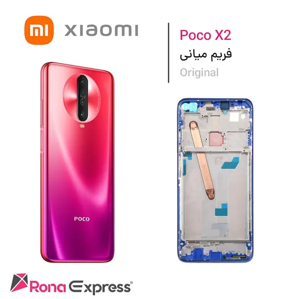 فریم میانی شیائومی Poco X2