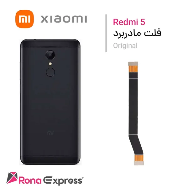 فلت مادربرد شیائومی Redmi 5