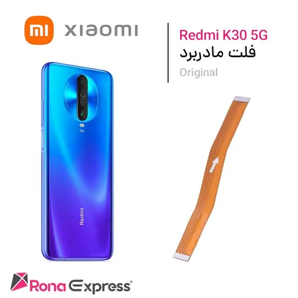 فلت مادربرد شیائومی Redmi K30 5G