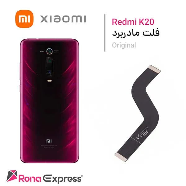 فلت مادربرد شیائومی Redmi K20