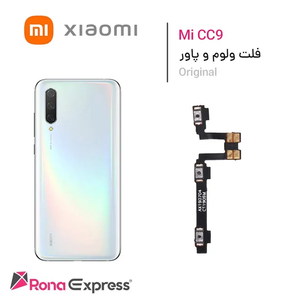 فلت ولوم و پاور شیائومی Mi CC9