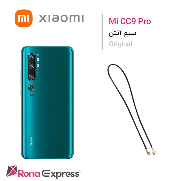 سیم آنتن شیائومی Mi CC9 pro