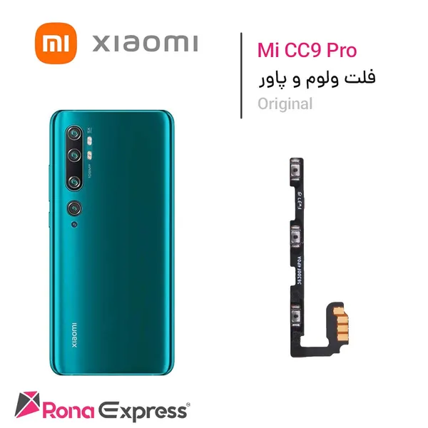 فلت ولوم و پاور شیائومی Mi CC9 Pro