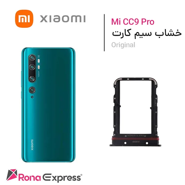 خشاب سیم کارت شیائومی Mi CC9 Pro