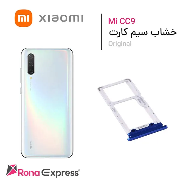 خشاب سیم کارت شیائومی Mi CC9