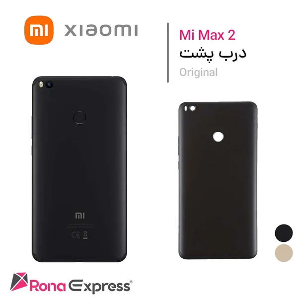 درب پشت شیائومی Mi Max 2