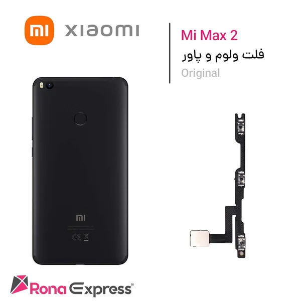 فلت ولوم و پاور شیائومی Mi Max 2