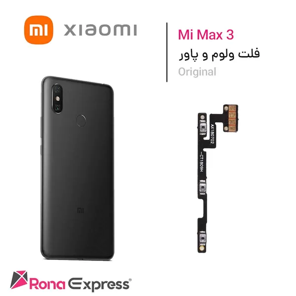 فلت ولوم و پاور شیائومی Mi Max 3