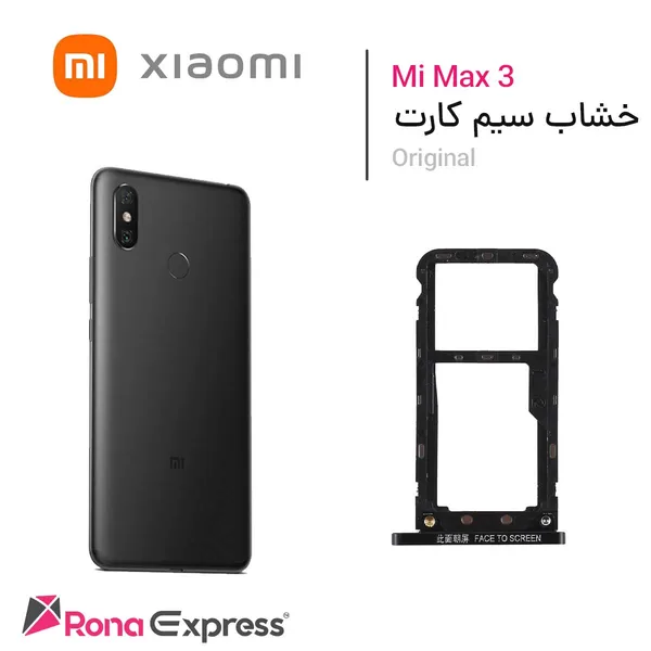  خشاب سیم کارت شیائومی Mi Max 3