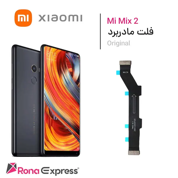 فلت مادربرد شیائومی Mi Mix 2