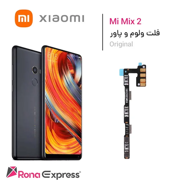 فلت ولوم و پاور شیائومی Mi Mix 2