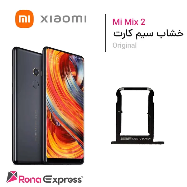 خشاب سیم کارت شیائومی Mi Mix 2