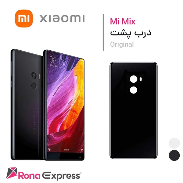 درب پشت شیائومی Mi Mix