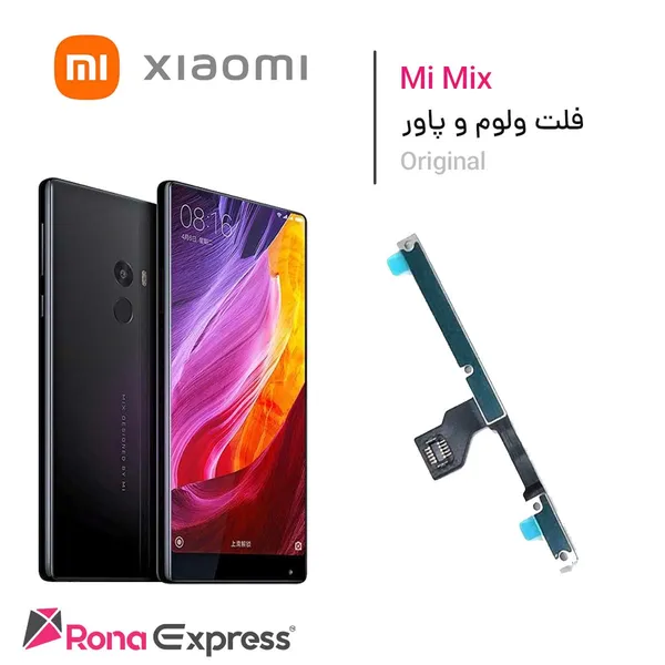 فلت ولوم و پاور Mi Mix