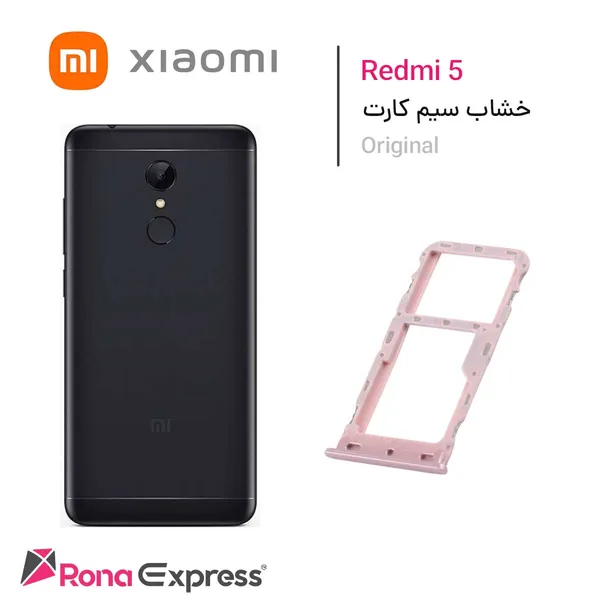 خشاب سیم کارت شیائومی Redmi 5