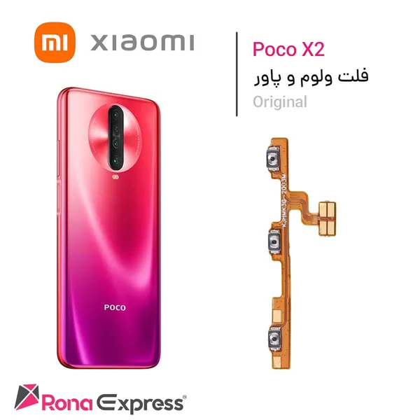 فلت ولوم و پاور شیائومی Poco X2