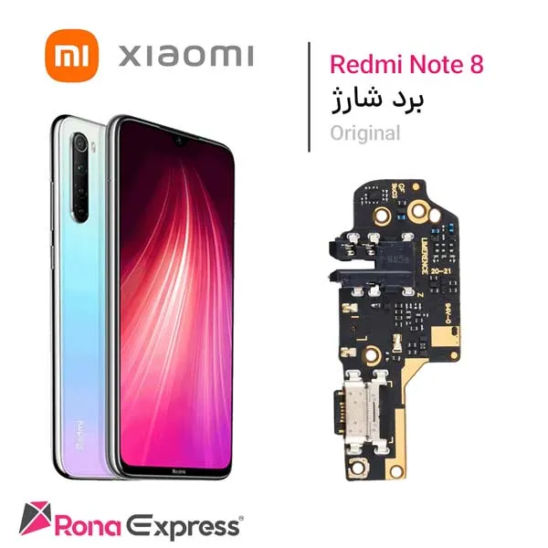 برد شارژ شیائومی Redmi Note 8