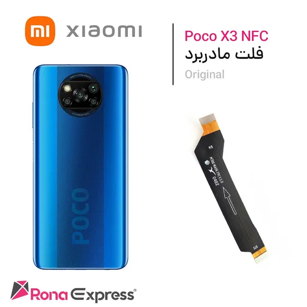 فلت مادربرد شیائومی Poco X3 NFC