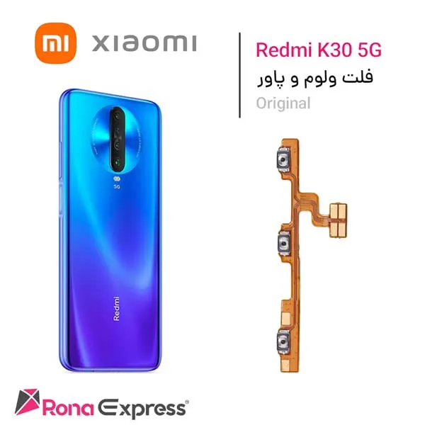 فلت ولوم و پاور شیائومی Redmi K30 5G